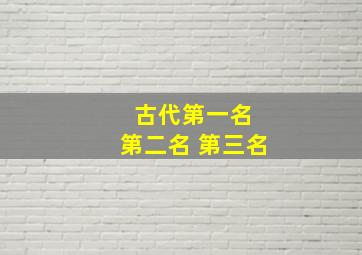 古代第一名 第二名 第三名